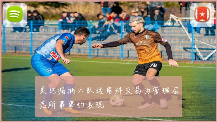 美记痛批六队边角料交易为管理层无所事事的表现
