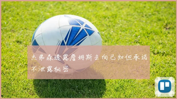 杰弗森透露詹姆斯去向已知但承诺不泄露秘密